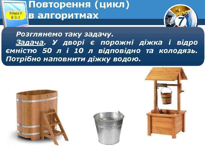 Розділ 3 § 3. 1 Повторення (цикл) в алгоритмах 7 Розглянемо таку задачу. Задача.