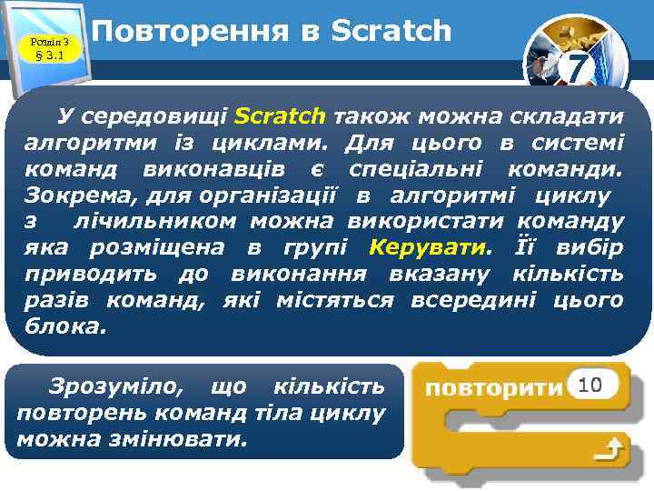 Розділ 3 § 3. 1 Повторення в Scratch 7 У середовищі Scratch також можна