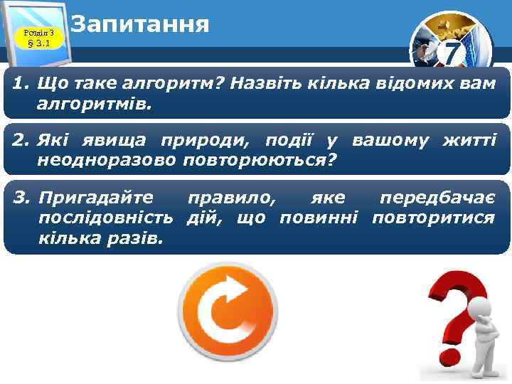 Розділ 3 § 3. 1 Запитання 7 1. Що таке алгоритм? Назвіть кілька відомих