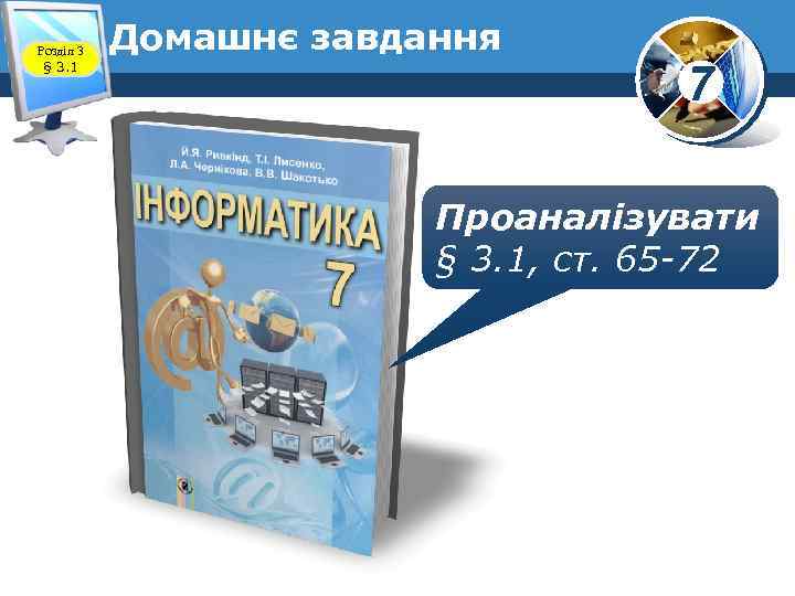 Розділ 3 § 3. 1 Домашнє завдання 7 Проаналізувати § 3. 1, ст. 65