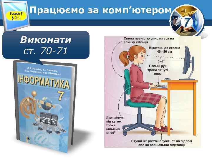 Розділ 3 § 3. 1 Працюємо за комп’ютером Виконати ст. 70 -71 7 