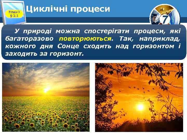 Розділ 3 § 3. 1 Циклічні процеси 7 У природі можна спостерігати процеси, які