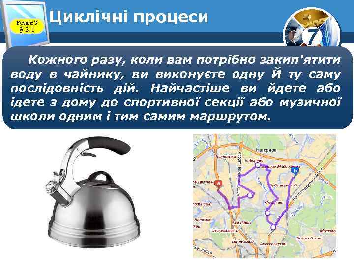 Розділ 3 § 3. 1 Циклічні процеси 7 Кожного разу, коли вам потрібно закип'ятити