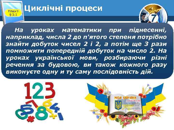 Розділ 3 § 3. 1 Циклічні процеси 7 На уроках математики при піднесенні, наприклад,