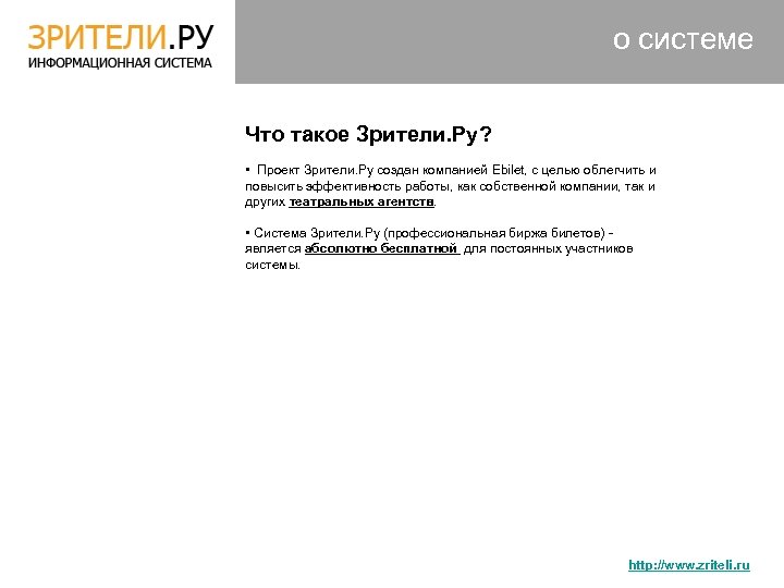 о системе Что такое Зрители. Ру? • Проект Зрители. Ру создан компанией Ebilet, с