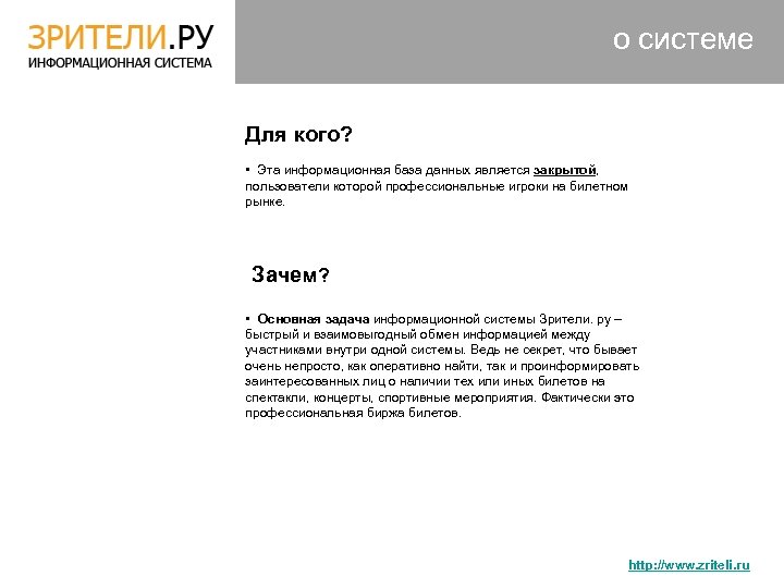 о системе Для кого? • Эта информационная база данных является закрытой, пользователи которой профессиональные