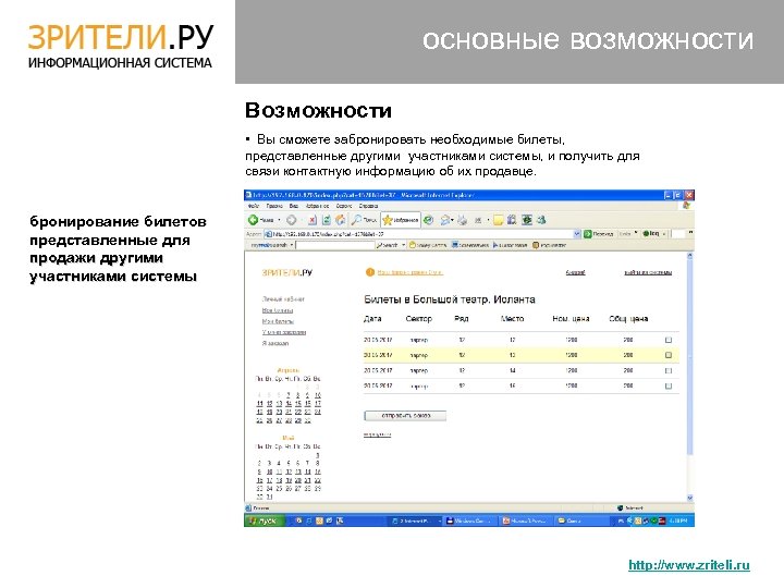 основные возможности Возможности • Вы сможете забронировать необходимые билеты, представленные другими участниками системы, и