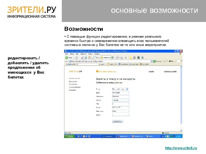 основные возможности Возможности • С помощью функции редактирования, в режиме реального времени быстро и