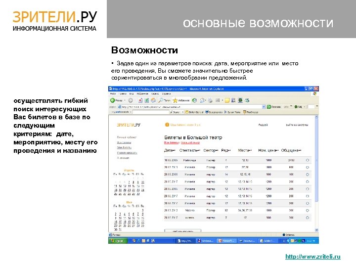 основные возможности Возможности • Задав один из параметров поиска: дата, мероприятие или место его