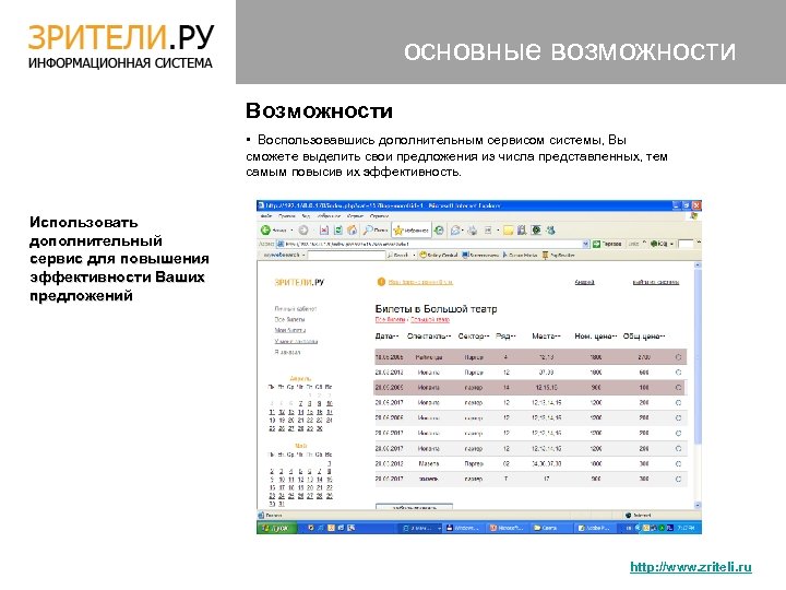 основные возможности Возможности • Воспользовавшись дополнительным сервисом системы, Вы сможете выделить свои предложения из