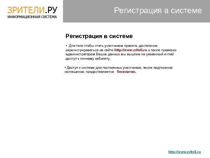 Регистрация в системе • Для того чтобы стать участником проекта, достаточно зарегистрироваться на сайте