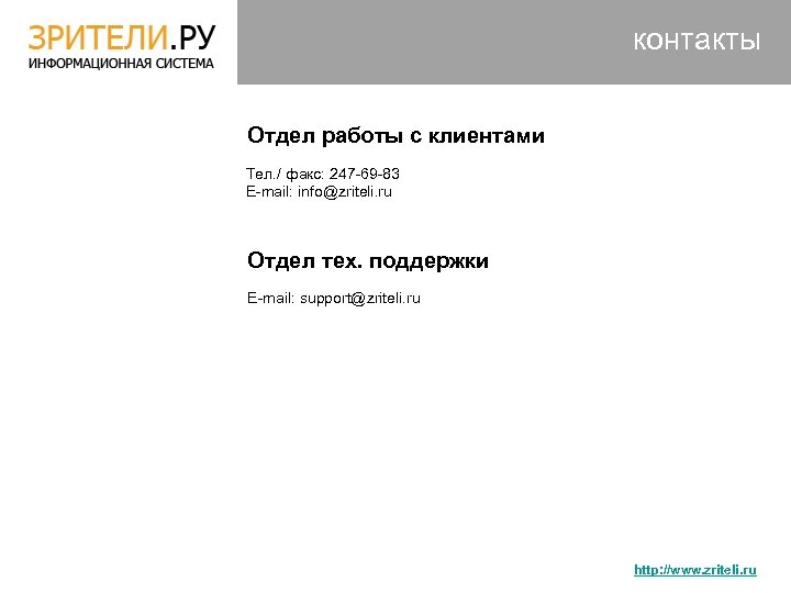 контакты Отдел работы с клиентами Тел. / факс: 247 -69 -83 E-mail: info@zriteli. ru