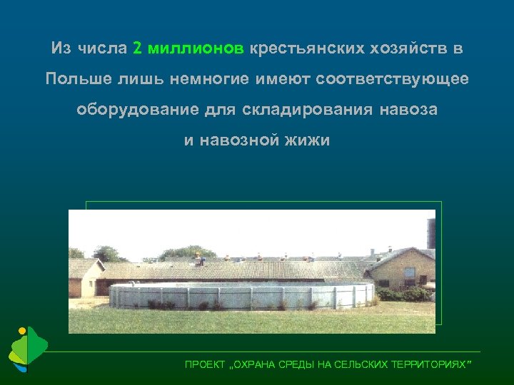 Из числа 2 миллионов крестьянских хозяйств в Польше лишь немногие имеют соответствующее оборудование для