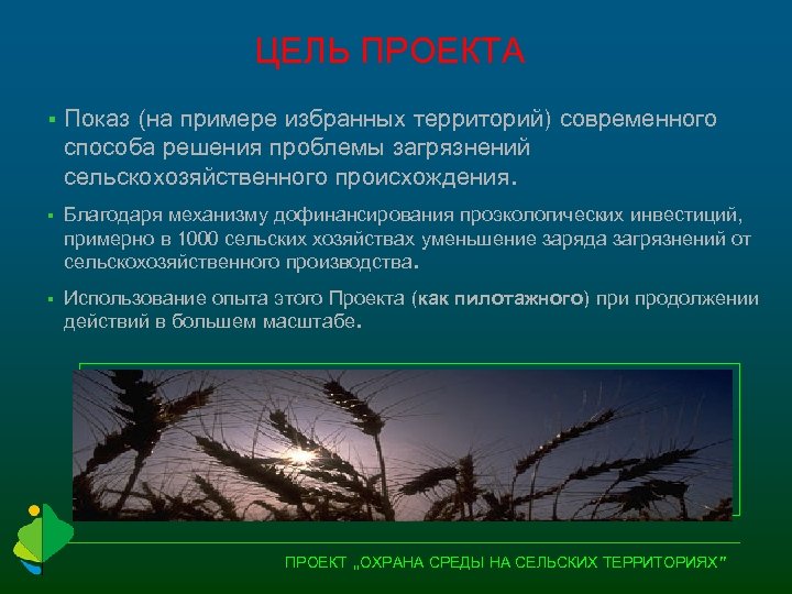 ЦЕЛЬ ПРОЕКТА § Показ (на примере избранных территорий) современного способа решения проблемы загрязнений сельскохозяйственного