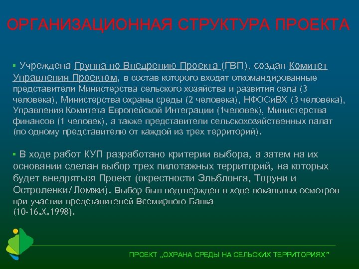 ОРГАНИЗАЦИОННАЯ СТРУКТУРА ПРОЕКТА Учреждена Группа по Внедрению Проекта (ГВП), создан Комитет Управления Проектом, в