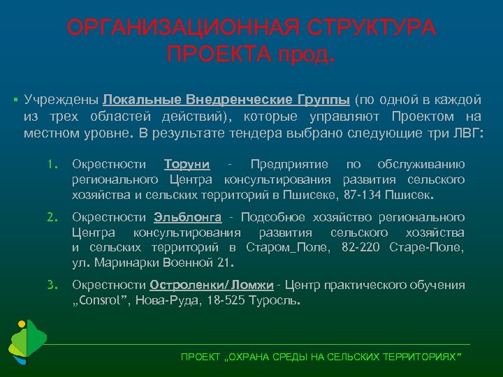 ОРГАНИЗАЦИОННАЯ СТРУКТУРА ПРОЕКТА прод. § Учреждены Локальные Внедренческие Группы (по одной в каждой из