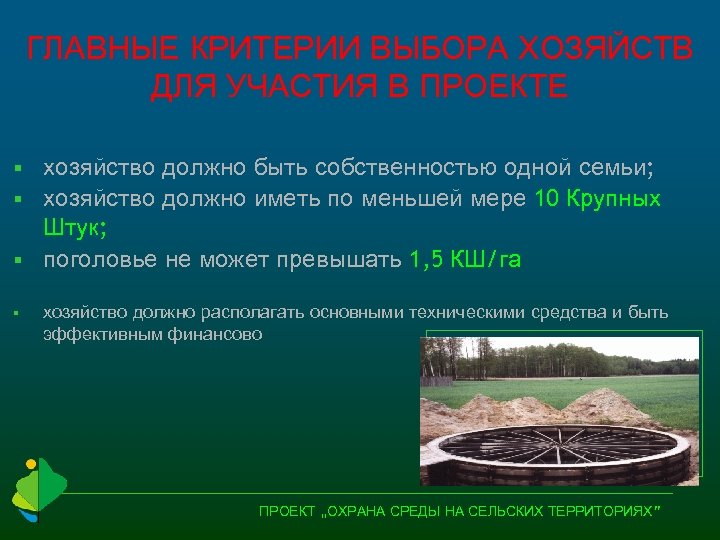ГЛАВНЫЕ КРИТЕРИИ ВЫБОРА ХОЗЯЙСТВ ДЛЯ УЧАСТИЯ В ПРОЕКТЕ хозяйство должно быть собственностью одной семьи;