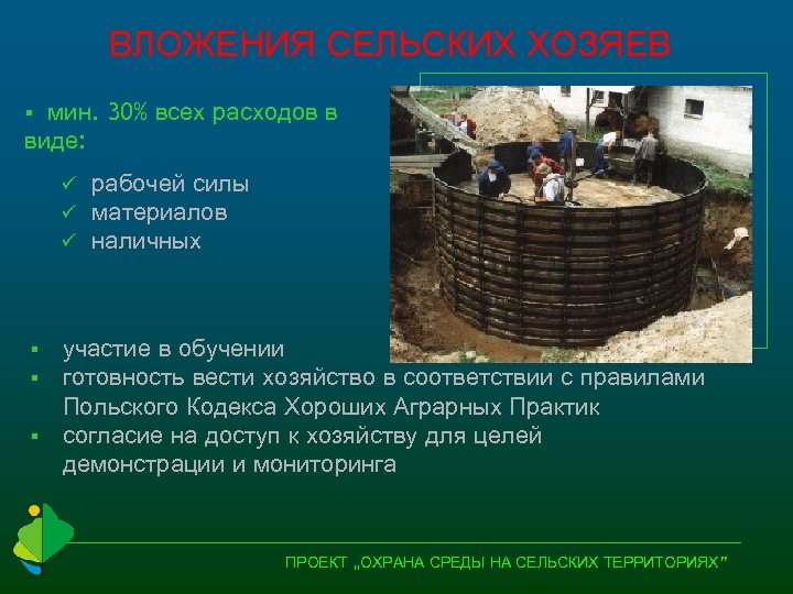 ВЛОЖЕНИЯ СЕЛЬСКИХ ХОЗЯЕВ мин. 30% всех расходов в виде: § ü ü ü рабочей