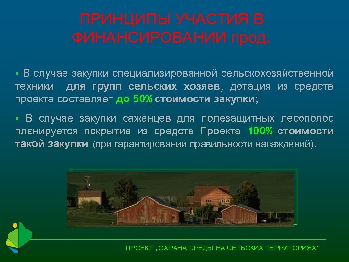 ПРИНЦИПЫ УЧАСТИЯ В ФИНАНСИРОВАНИИ прод. В случае закупки специализированной сельскохозяйственной техники для групп сельских