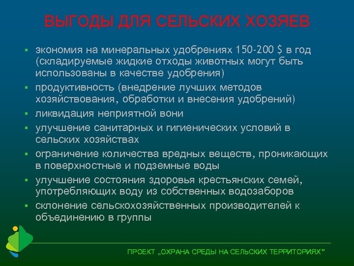ВЫГОДЫ ДЛЯ СЕЛЬСКИХ ХОЗЯЕВ § § § § экономия на минеральных удобрениях 150 -200