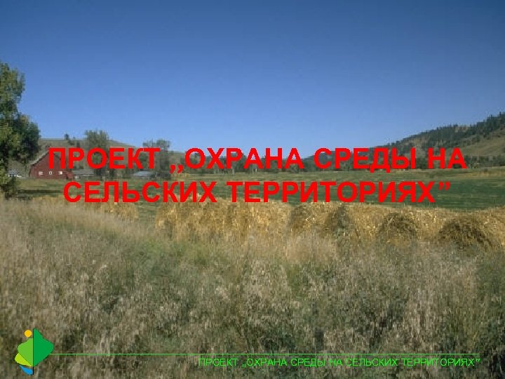 ПРОЕКТ „ОХРАНА СРЕДЫ НА СЕЛЬСКИХ ТЕРРИТОРИЯХ” 