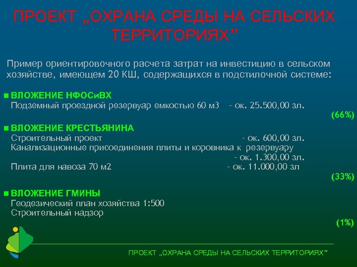 ПРОЕКТ „ОХРАНА СРЕДЫ НА СЕЛЬСКИХ ТЕРРИТОРИЯХ” Пример ориентировочного расчета затрат на инвестицию в сельском