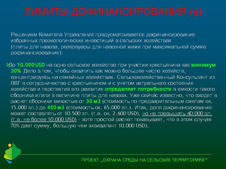 ЛИМИТЫ ДОФИНАНСИРОВАНИЯ (a) Решением Комитета Управления предусматривается дофинансирование избранных проэкологических инвестиций в сельских хозяйствах