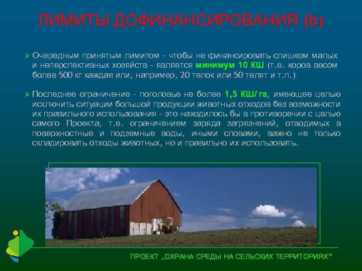 ЛИМИТЫ ДОФИНАНСИРОВАНИЯ (b) принятым лимитом – чтобы не финансировать слишком малых и неперспективных хозяйств