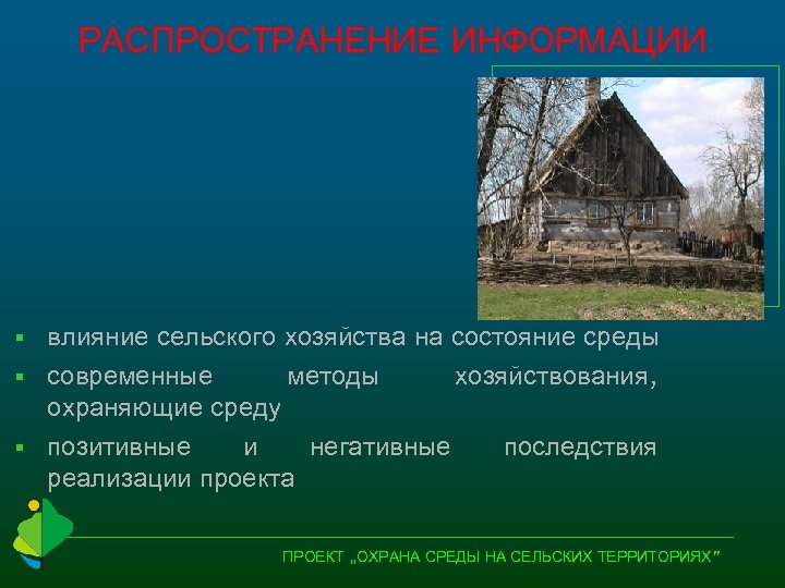 РАСПРОСТРАНЕНИЕ ИНФОРМАЦИИ § влияние сельского хозяйства на состояние среды современные методы хозяйствования, охраняющие среду