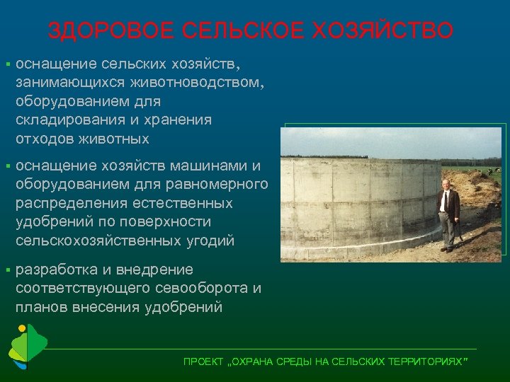 ЗДОРОВОЕ СЕЛЬСКОЕ ХОЗЯЙСТВО § оснащение сельских хозяйств, занимающихся животноводством, оборудованием для складирования и хранения