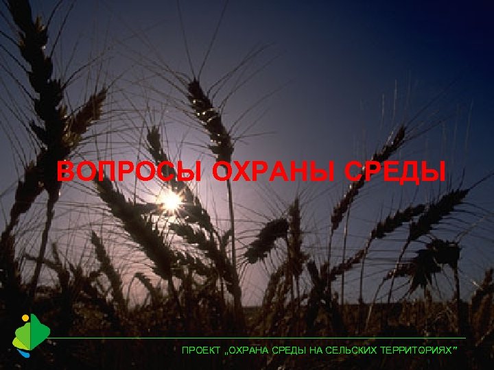 ВОПРОСЫ ОХРАНЫ СРЕДЫ ПРОЕКТ „ОХРАНА СРЕДЫ НА СЕЛЬСКИХ ТЕРРИТОРИЯХ” 