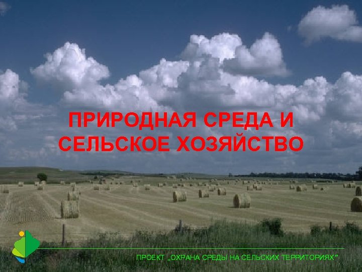 ПРИРОДНАЯ СРЕДА И СЕЛЬСКОЕ ХОЗЯЙСТВО ПРОЕКТ „ОХРАНА СРЕДЫ НА СЕЛЬСКИХ ТЕРРИТОРИЯХ” 