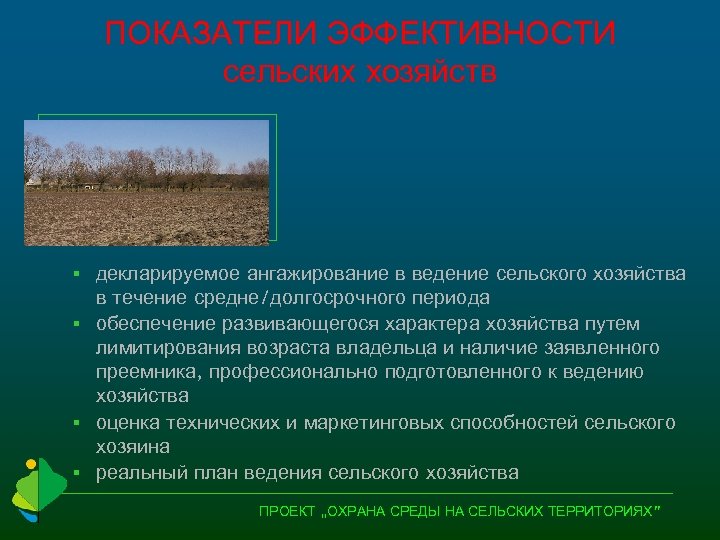 ПОКАЗАТЕЛИ ЭФФЕКТИВНОСТИ сельских хозяйств декларируемое ангажирование в ведение сельского хозяйства в течение средне/долгосрочного периода