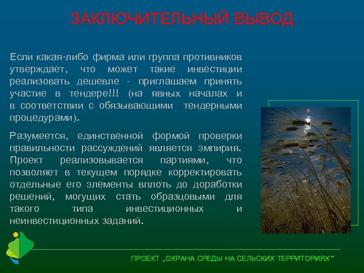 ЗАКЛЮЧИТЕЛЬНЫЙ ВЫВОД Если какая-либо фирма или группа противников утверждает, что может такие инвестиции реализовать