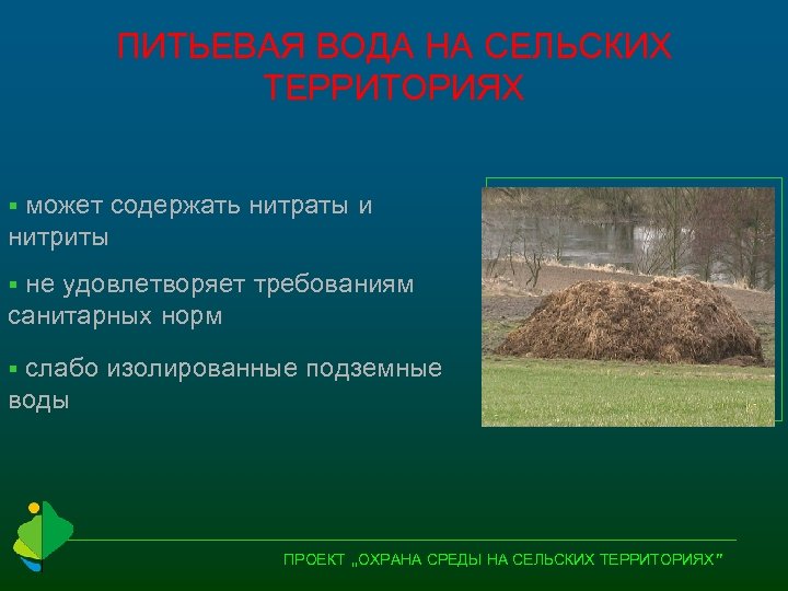 ПИТЬЕВАЯ ВОДА НА СЕЛЬСКИХ ТЕРРИТОРИЯХ может содержать нитраты и нитриты § не удовлетворяет требованиям