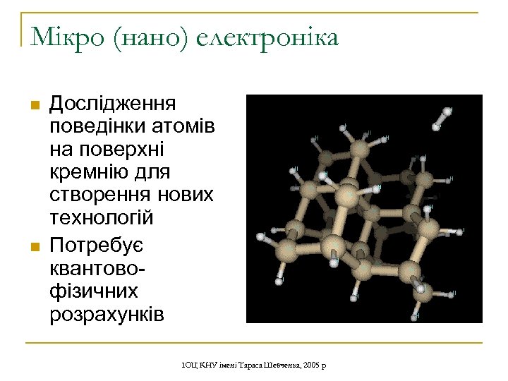Мікро (нано) електроніка n n Дослідження поведінки атомів на поверхні кремнію для створення нових