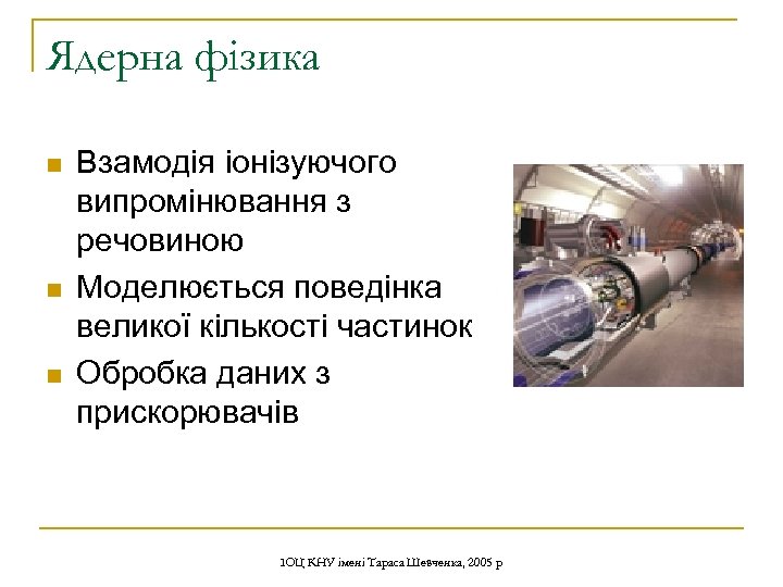 Ядерна фізика n n n Взамодія іонізуючого випромінювання з речовиною Моделюється поведінка великої кількості