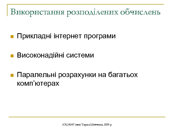 Використання розподілених обчислень n Прикладні інтернет програми n Високонадійні системи n Паралельні розрахунки на
