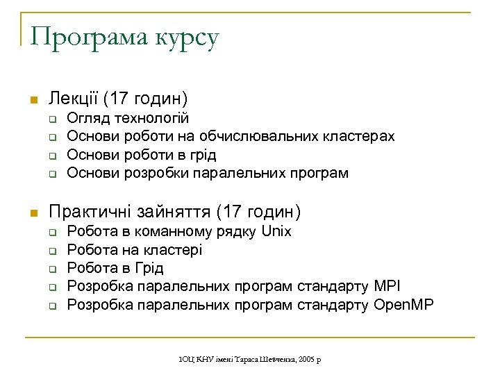 Програма курсу n Лекції (17 годин) q q n Огляд технологій Основи роботи на