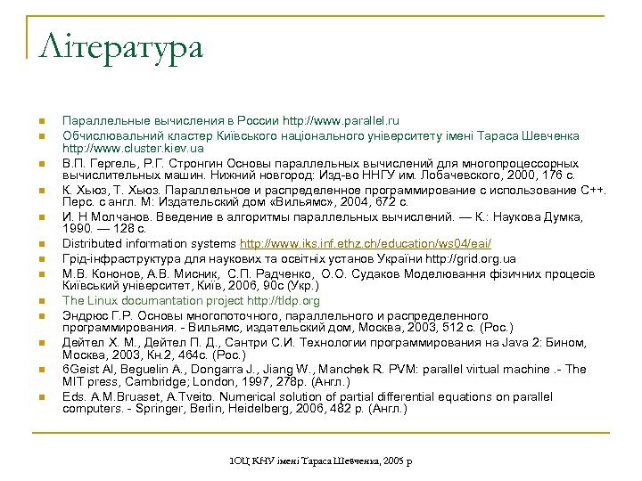 Література n n n n Параллельные вычисления в России http: //www. parallel. ru Обчислювальний