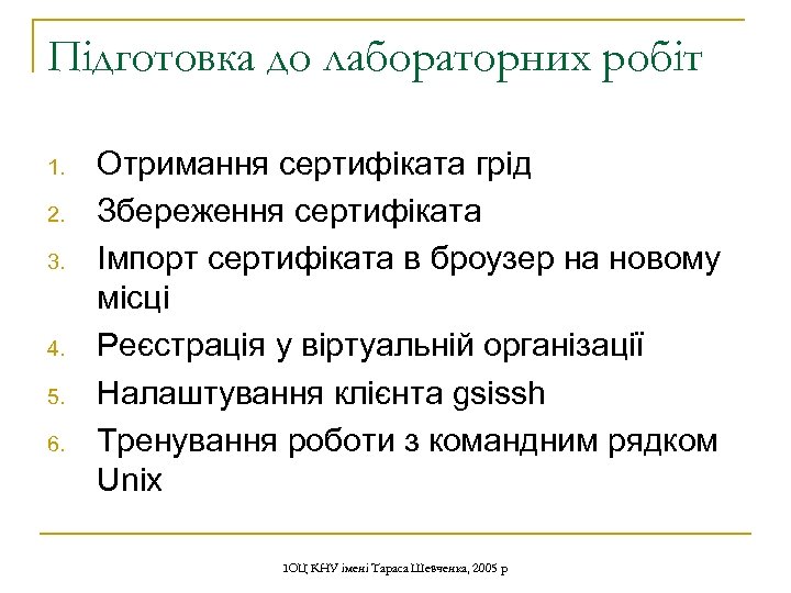 Підготовка до лабораторних робіт 1. 2. 3. 4. 5. 6. Отримання сертифіката грід Збереження