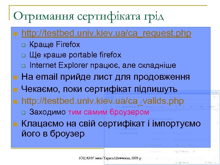 Отримання сертифіката грід n http: //testbed. univ. kiev. ua/ca_request. php q q q n