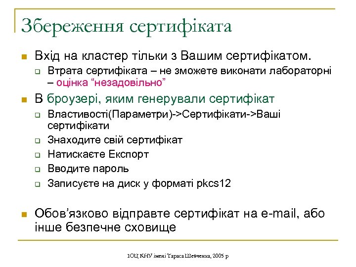 Збереження сертифіката n Вхід на кластер тільки з Вашим сертифікатом. q n В броузері,
