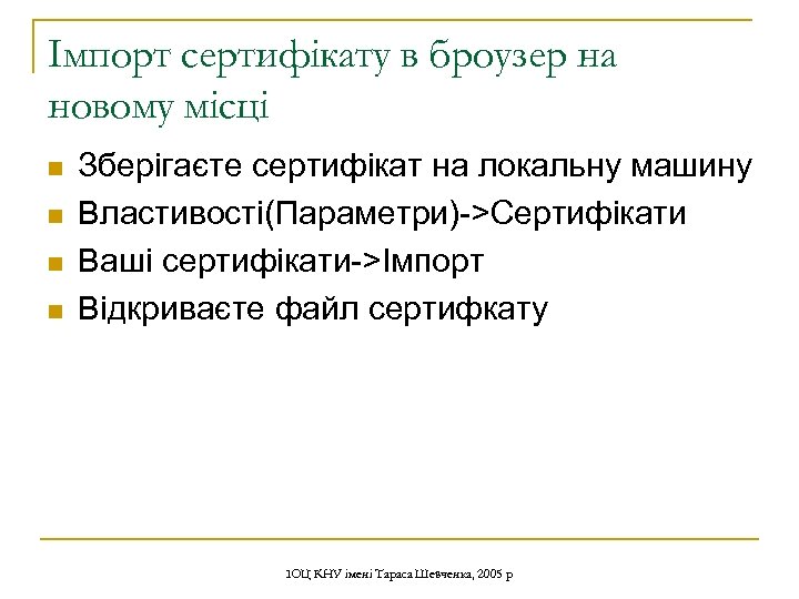 Імпорт сертифікату в броузер на новому місці n n Зберігаєте сертифікат на локальну машину
