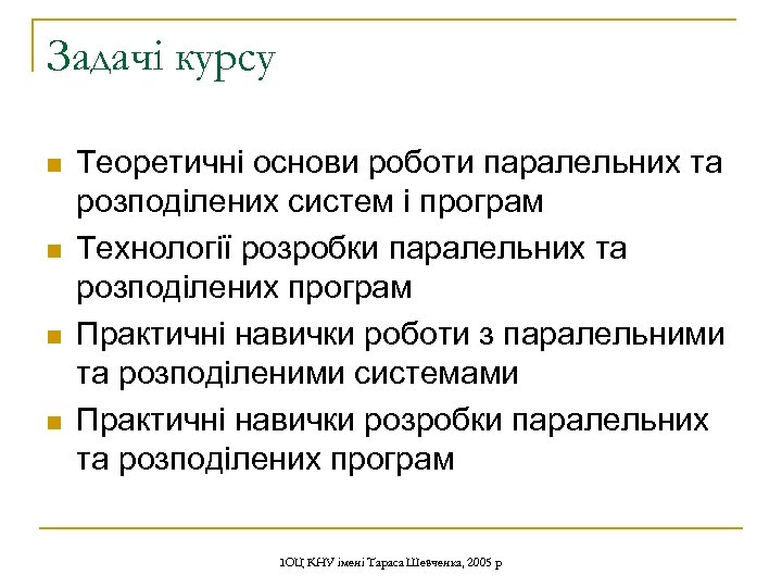 Задачі курсу n n Теоретичні основи роботи паралельних та розподілених систем і програм Технології