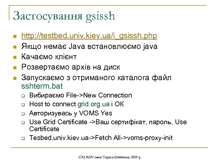 Застосування gsissh n n n http: //testbed. univ. kiev. ua/i_gsissh. php Якщо немає Java