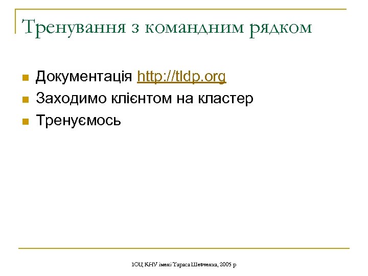 Тренування з командним рядком n n n Документація http: //tldp. org Заходимо клієнтом на