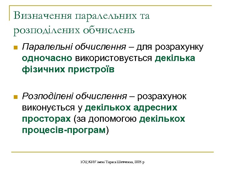 Визначення паралельних та розподілених обчислень n Паралельні обчислення – для розрахунку одночасно використовується декілька