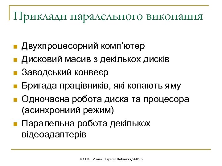 Приклади паралельного виконання n n n Двухпроцесорний комп’ютер Дисковий масив з декількох дисків Заводський
