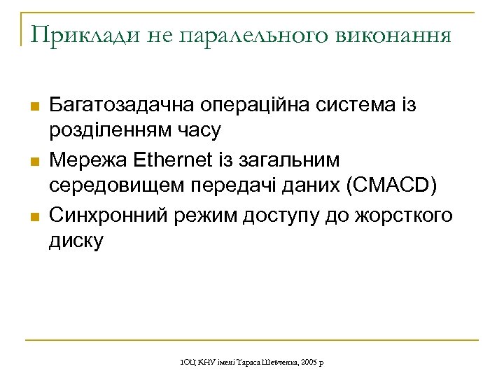 Приклади не паралельного виконання n n n Багатозадачна операційна система із розділенням часу Мережа